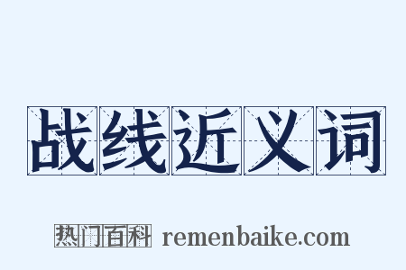 战线近义词是什么意思的图片